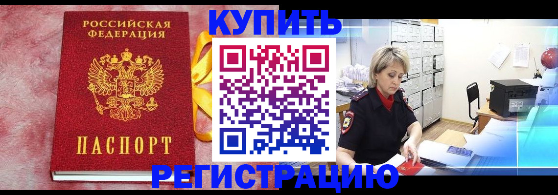 прописка для работы в Курске