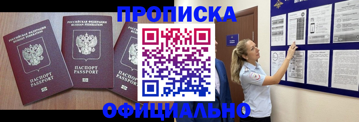купить прописку в Курске